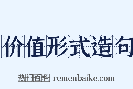 价值形式造句是什么意思的图片